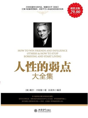 人性的弱点大全集 (Complete Works of Human Weakness) - ebook